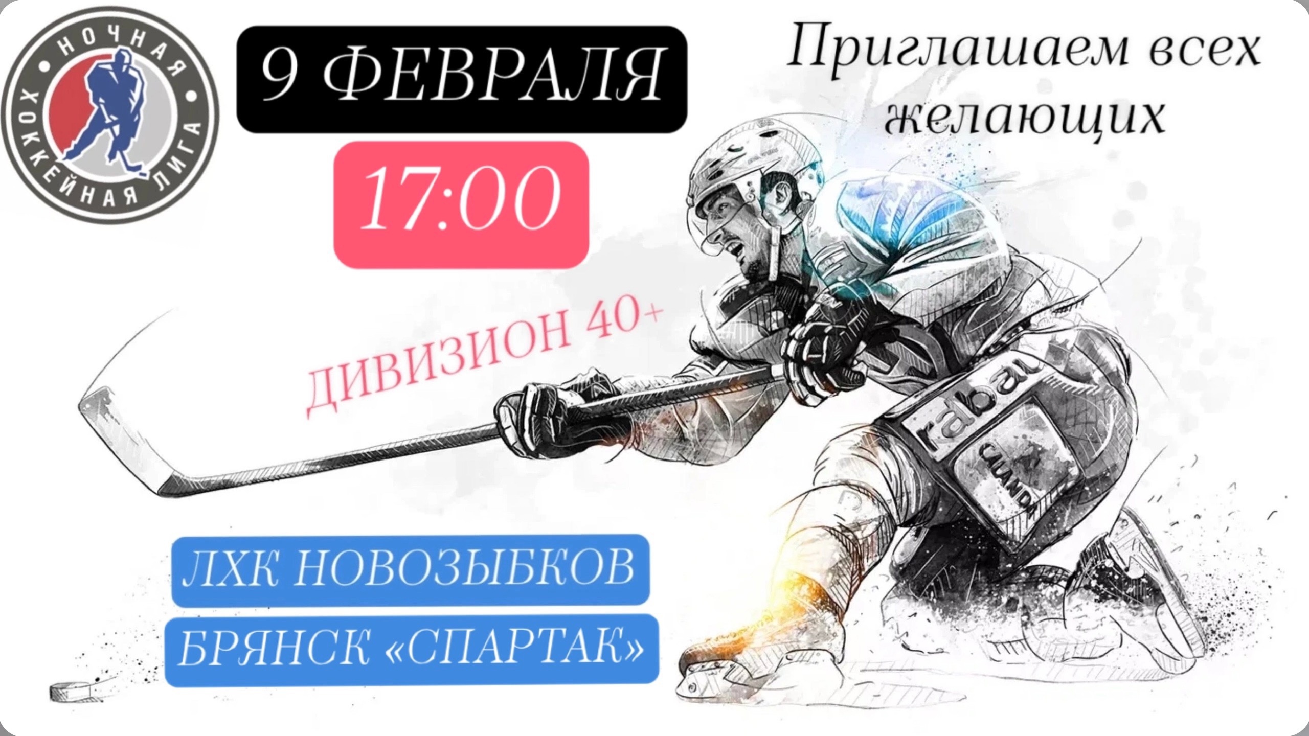 День хоккея ждет новозыбковцев