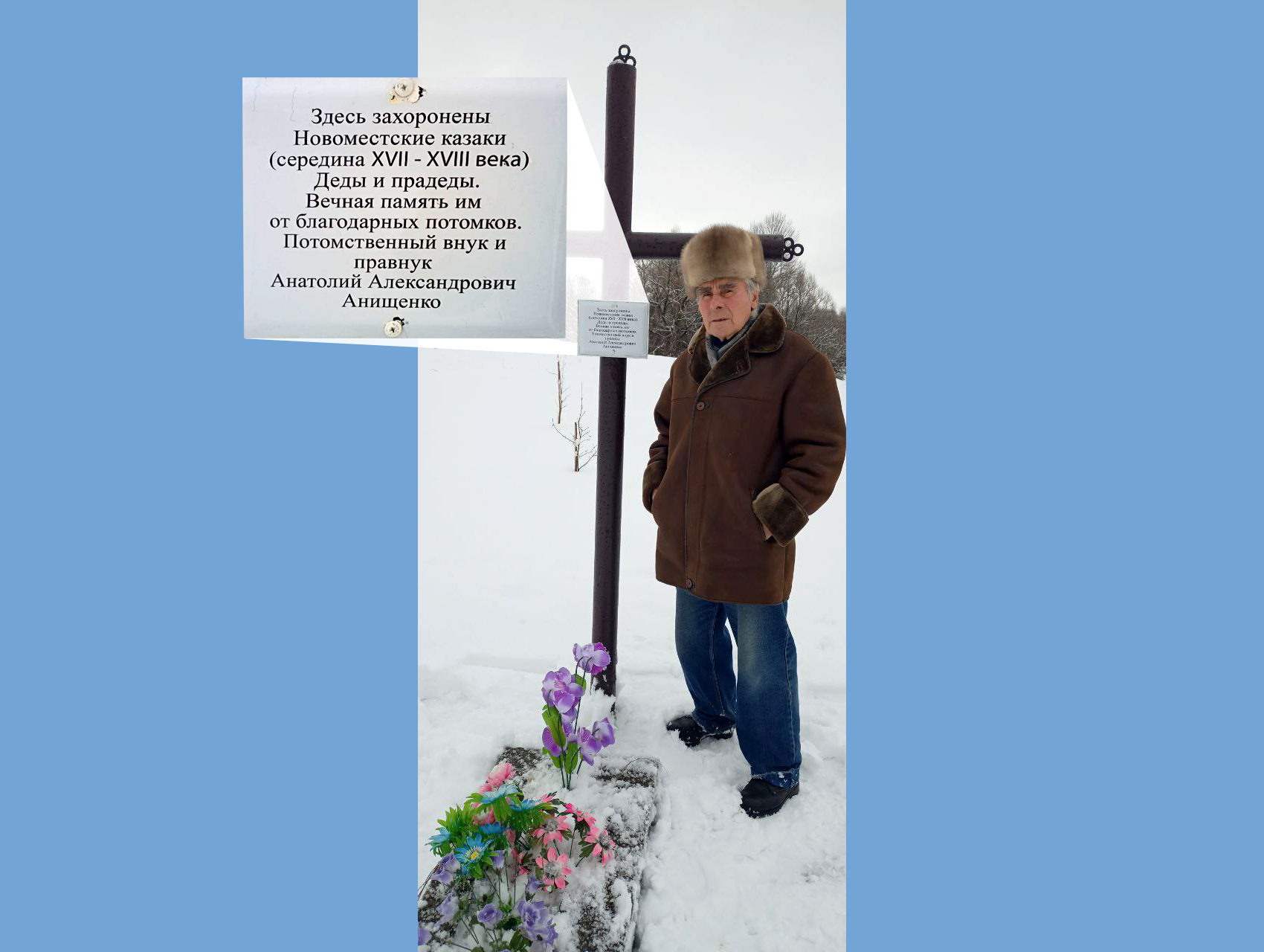Новозыбковец Анатолий Анищенко увековечил память предков на родной земле