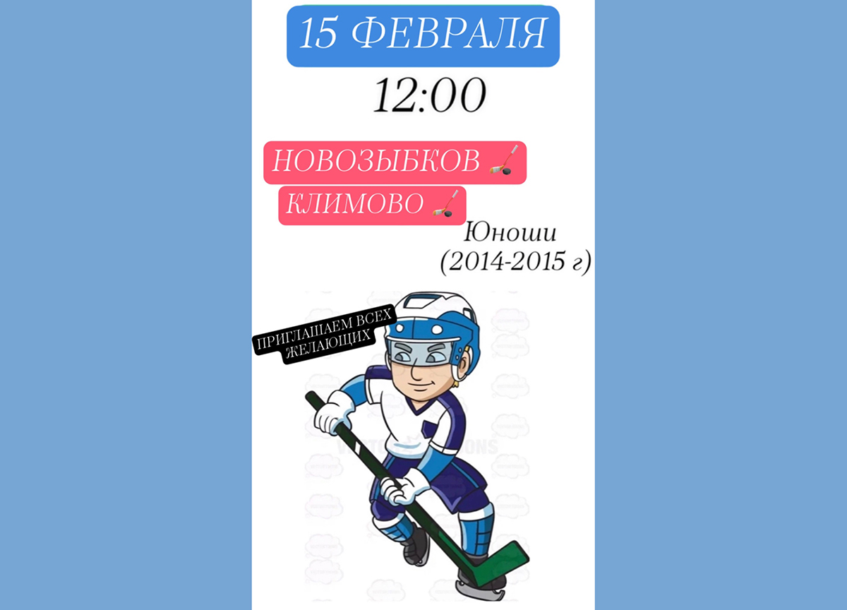 Новозыбков вновь примет матчи хоккейных турниров