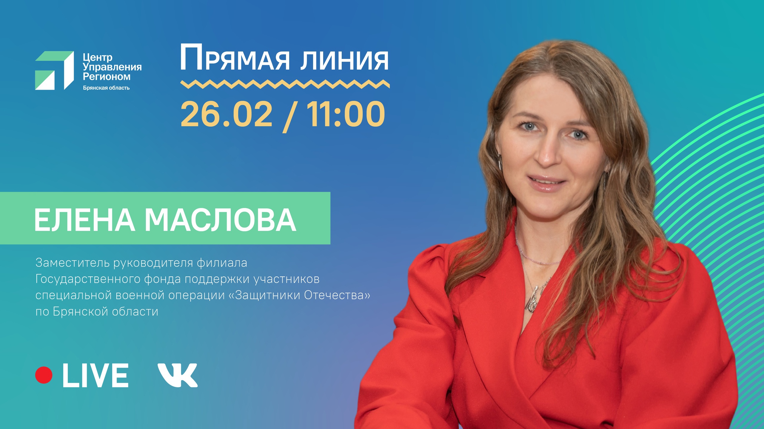 Новозыбковцы смогут задать вопросы заместителю главы фонда «Защитники Отечества»