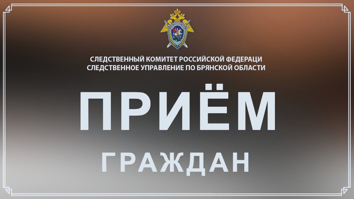 В Новозыбкове пройдет прием заместителя руководителя следственного управления