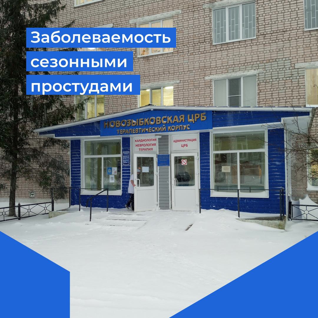 Заболеваемость в Новозыбковском округе растет несколько недель подряд