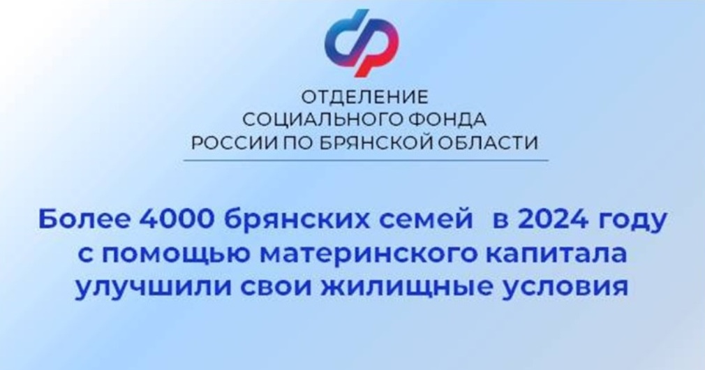 В 2024 году более 4 тысяч брянских семей улучшили жилищные условия с помощью материнского капитала