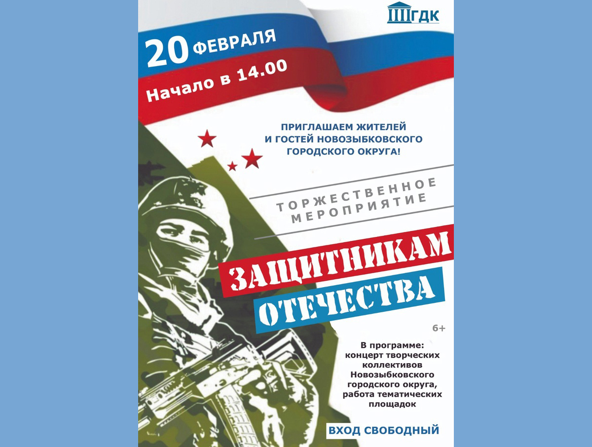 Новозыбковцев приглашают на торжественное мероприятие, посвященное защитникам Отечества