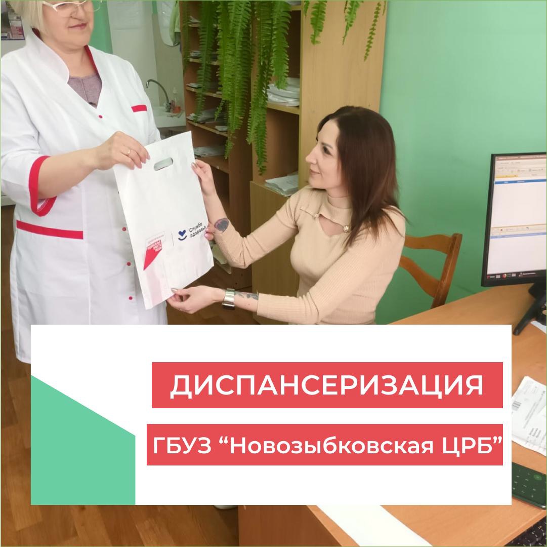 Новозыбковская поликлиника приглашает граждан на диспансеризацию