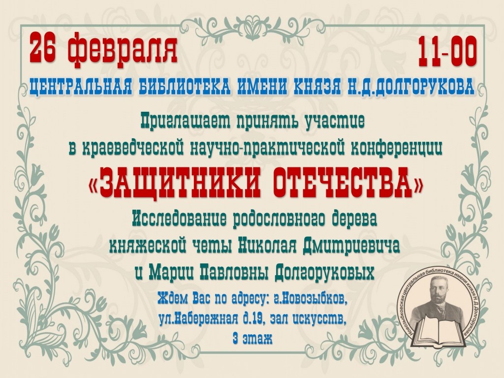 Новозыбковская центральная библиотека приглашает на краеведческую конференцию