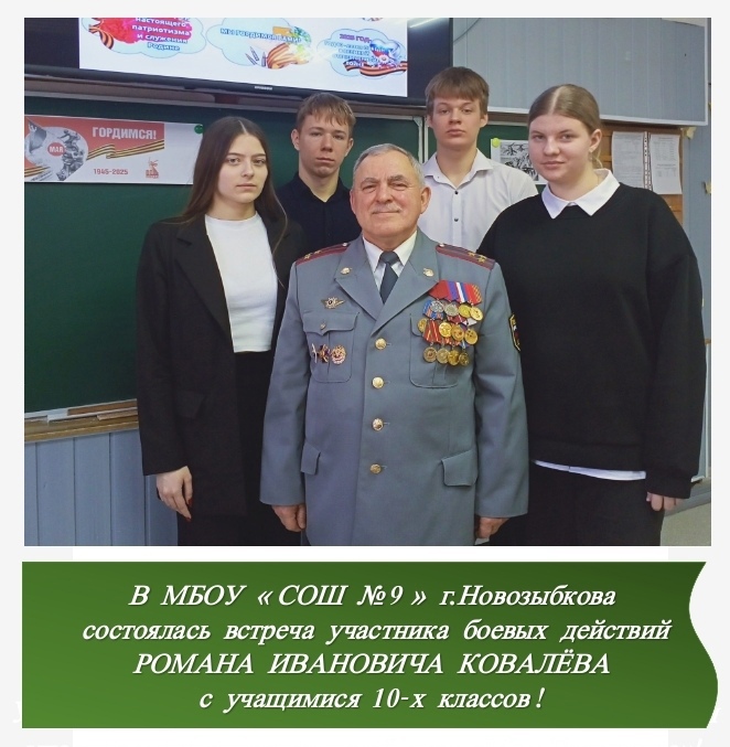 В новозыбковской СОШ № 9 прошла встреча учащихся с полковником милиции в отставке Романом Ковалёвым