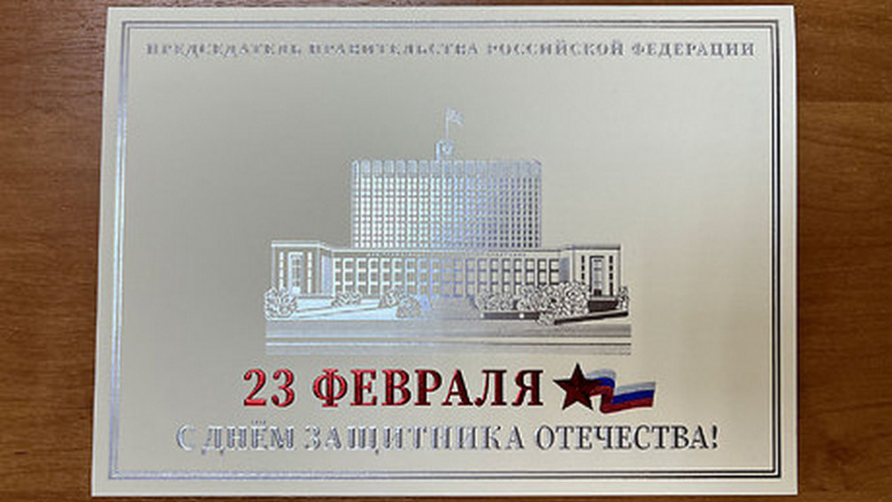 Брянцев с Днем защитника Отечества поздравил Михаил Мишустин