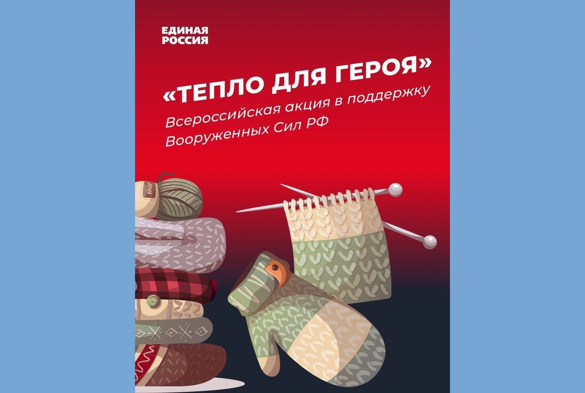 Новозыбковцев пригласили к участию в акции «Тепло для Героя»