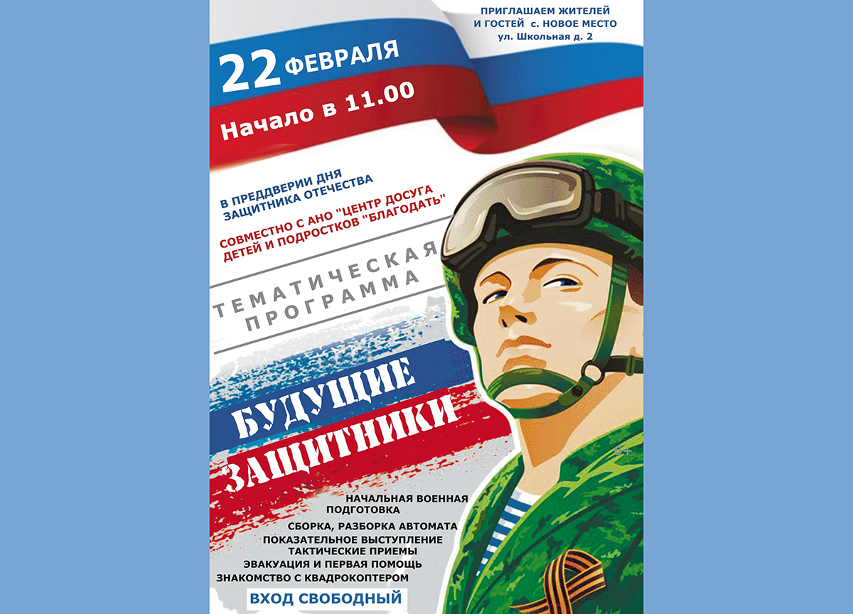 В Новозыбкове будущих защитников приглашает центр детей и подростков «БЛАГОДАТЬ»