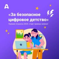 Брянцы могут поучаствовать в конкурсе «За безопасное цифровое детство».