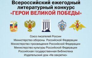 Брянцам рассказали о проведении 11-го Всероссийского ежегодного литературного конкурса «Герои Великой Победы-2025»