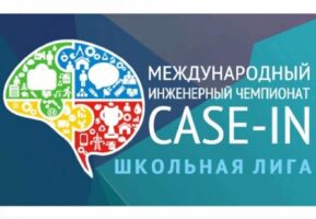 Брянских школьников приглашают на Международный инженерный чемпионат CASE-IN