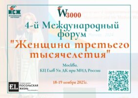 IV Международный форум «Женщина третьего тысячелетия» пройдет в Москве