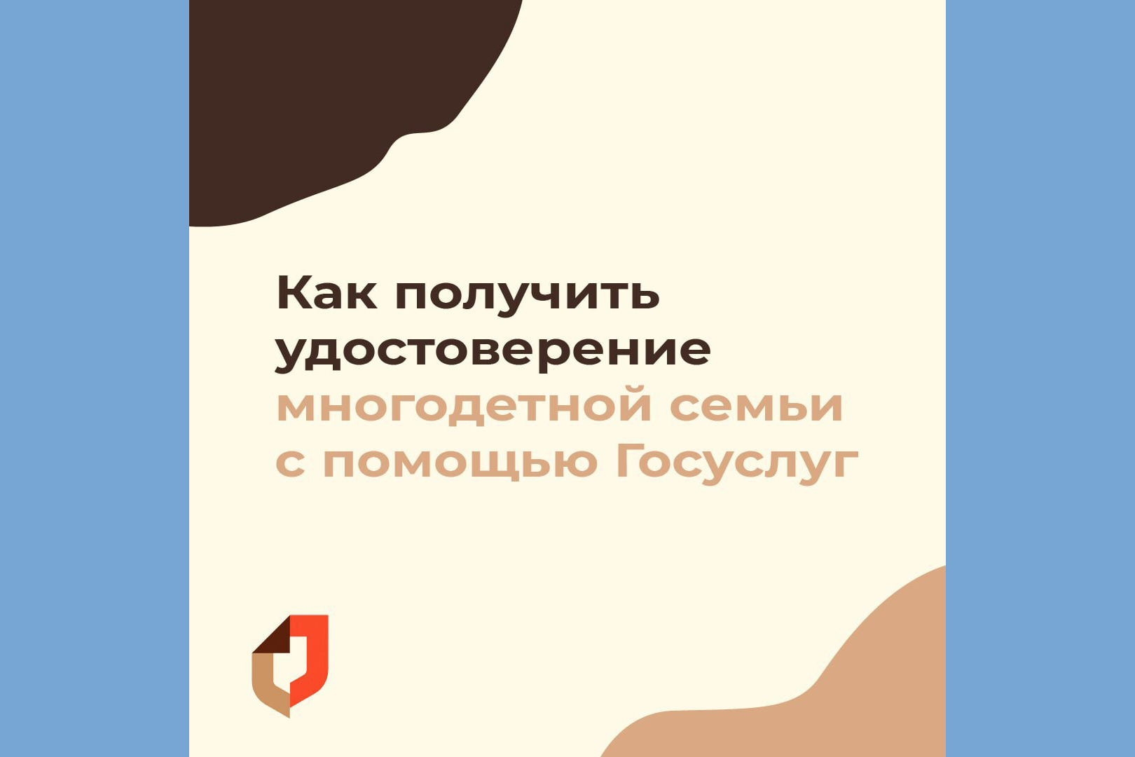 Жители Новозыбковского округа могут оформить электронное удостоверение многодетной семьи