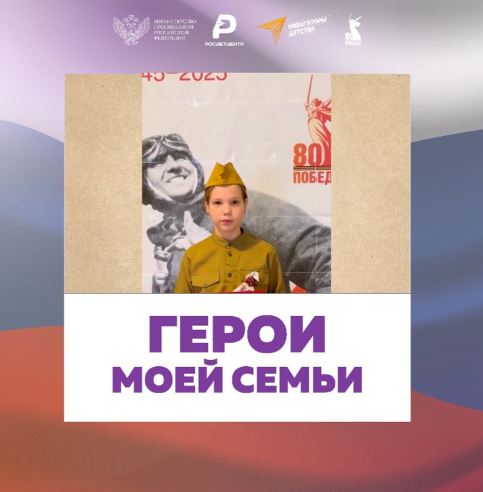 О Герое своей семьи рассказывает ученица Сновской школы Новозыбковского округа Вероника Герасименко
