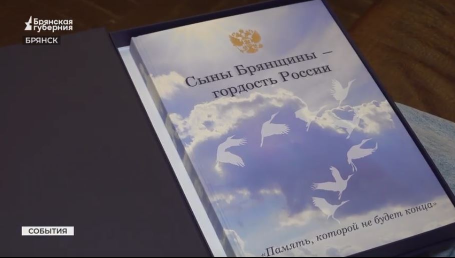 В Брянске создана Книга памяти героев СВО