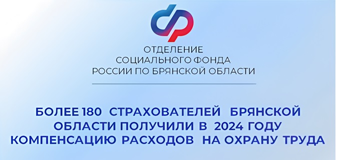 Более 180 страхователей Брянской области получили в 2024 году компенсацию расходов на охрану труда