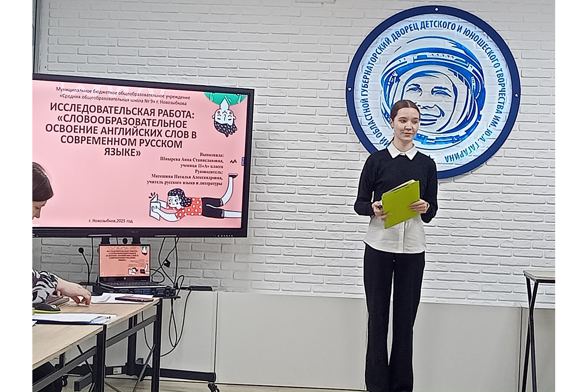 Ученица новозыбковской школы №9 приняла участие в очном этапе областного конкурса исследовательских работ школьников старших классов «Будущие ученые»