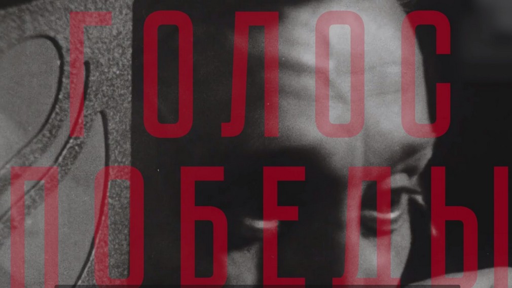  «Услышать Победу» предлагают жителям Брянщины