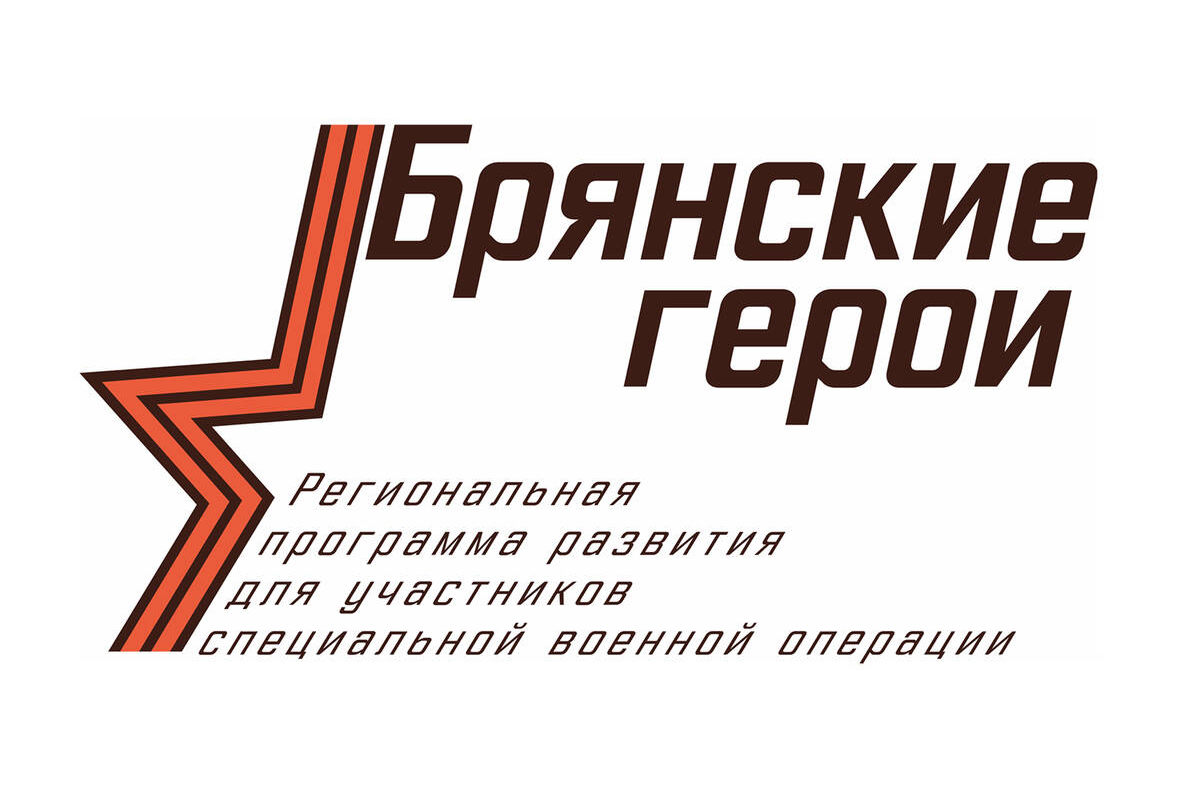 В проекте «Брянские Герои» зарегистрировалось свыше 180 участников СВО