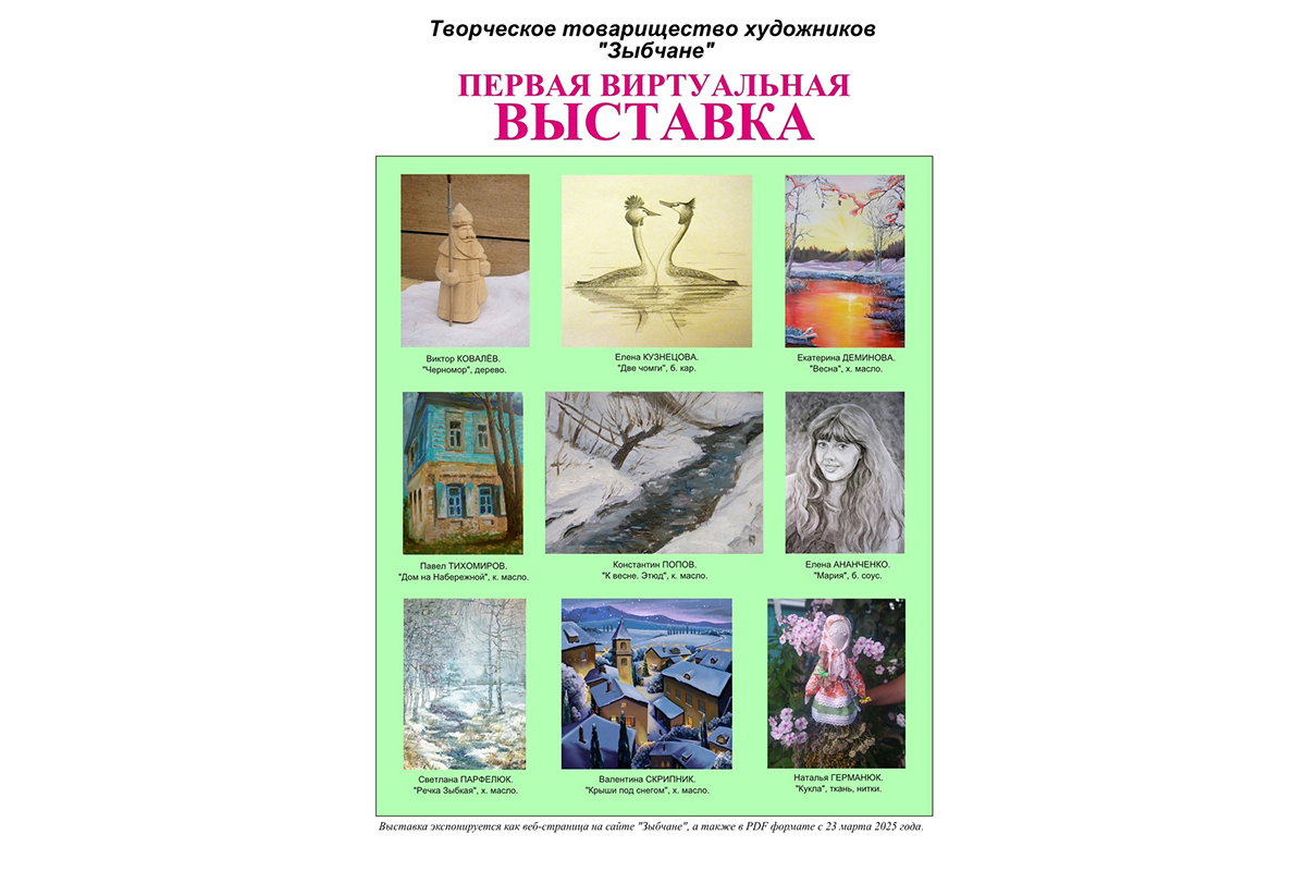 Художники Новозыбкова вышли в Сеть