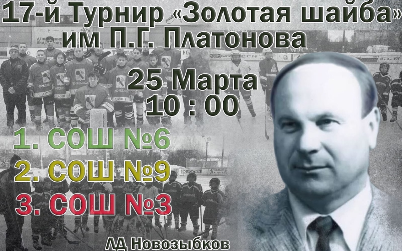 Новозыбков ждет хоккейный турнир памяти Петра Платонова