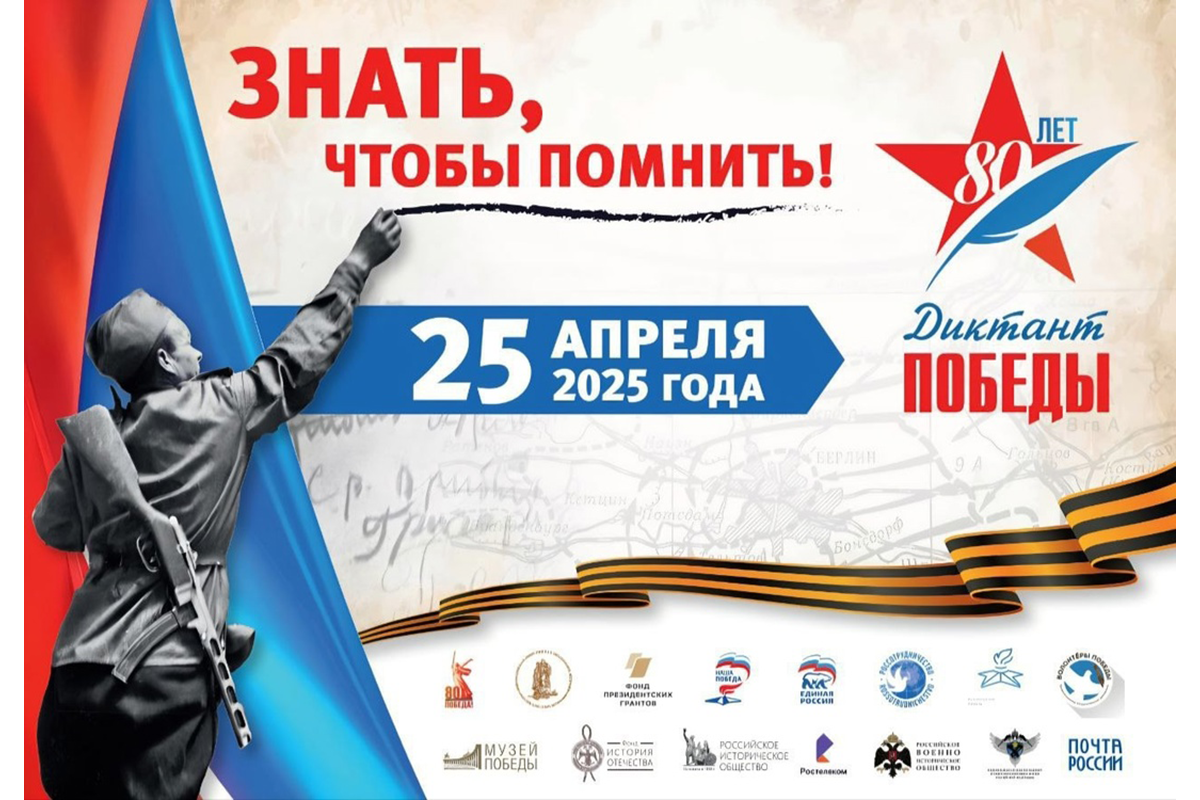 Новозыбковцев приглашают к участию в «Диктанте Победы»