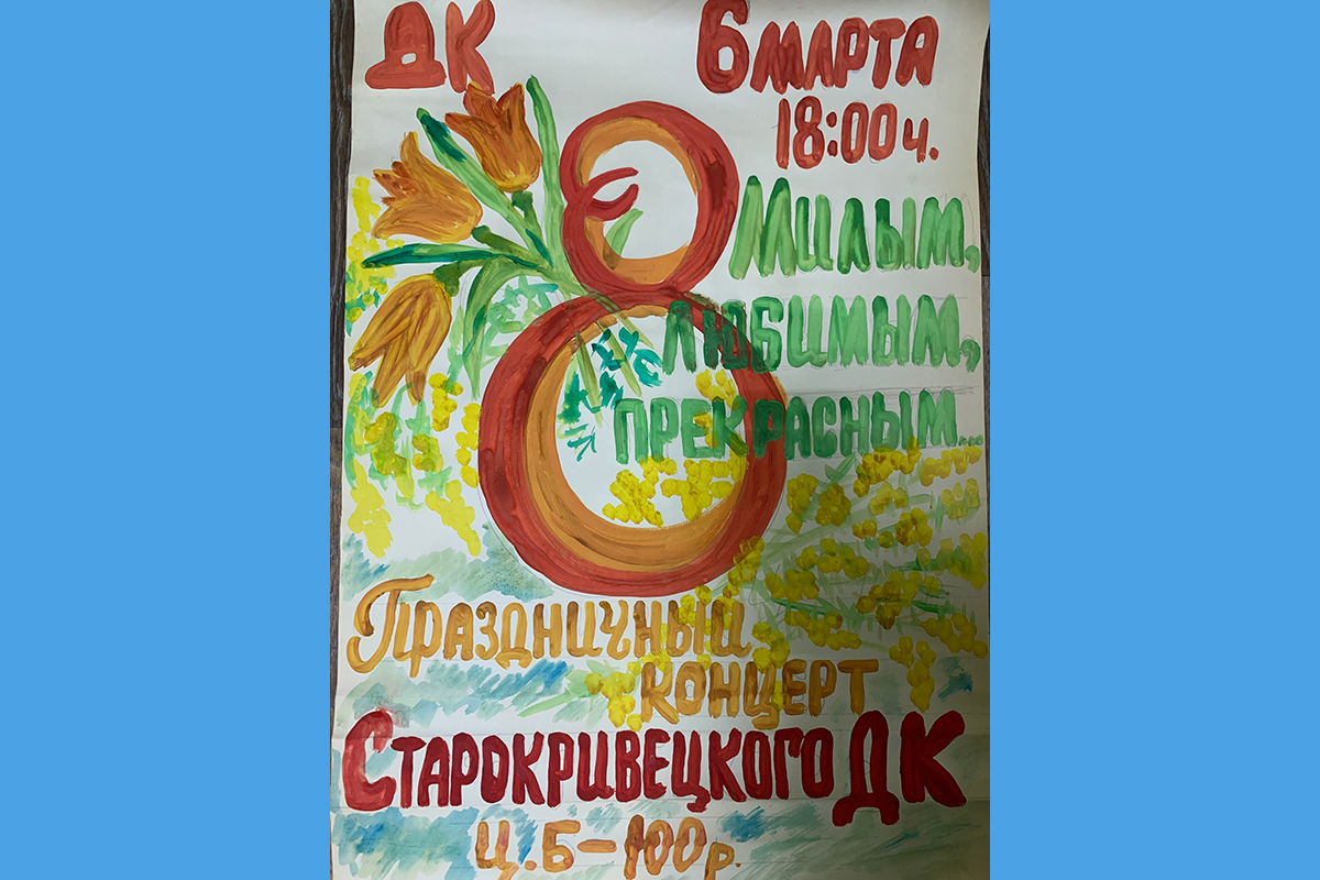 Праздник весны пройдет в ДК Замишево Новозыбковского округа