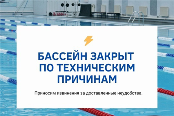 Бассейн в Новозыбкове временно закрыт