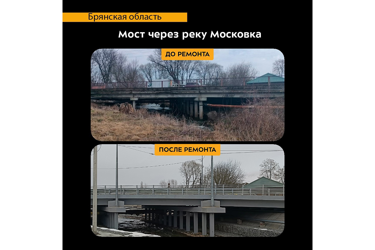 В брянских Клинцах капитально отремонтирован мост через реку Московка