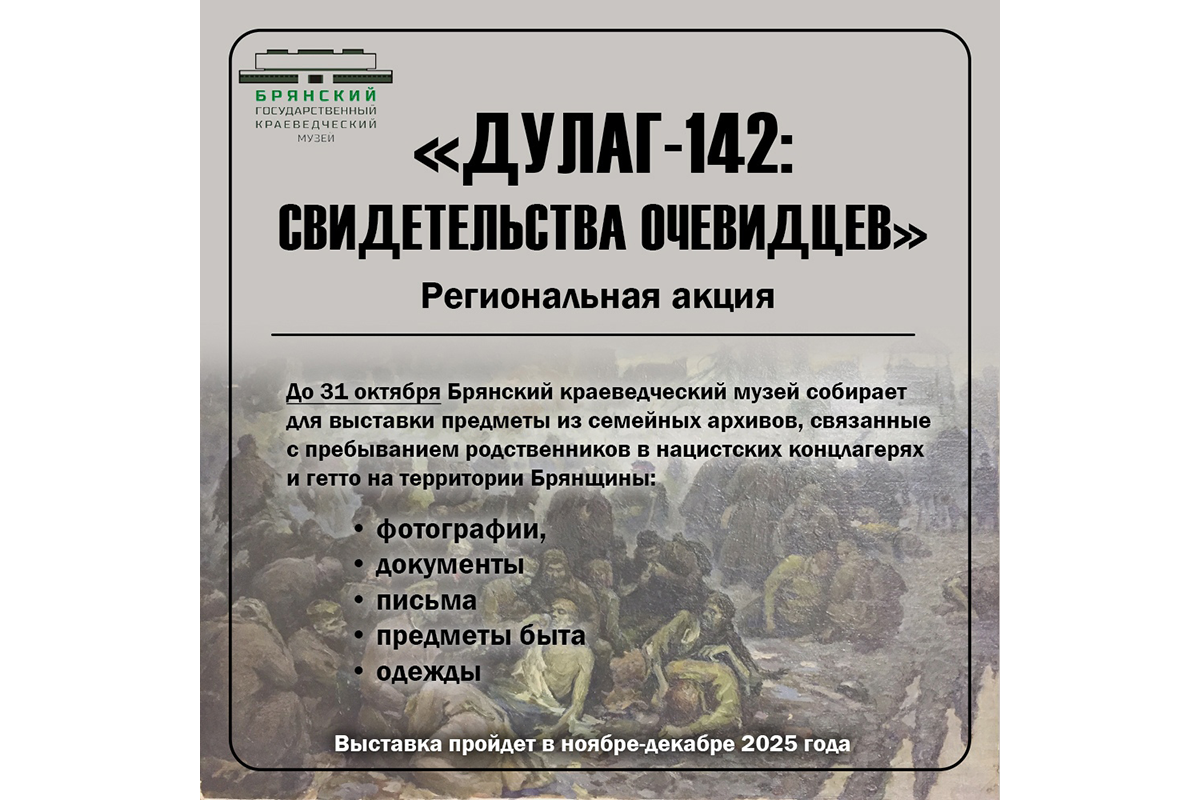 Новозыбковцы могут принять участие в акции «Дулаг-142: свидетельства очевидцев»