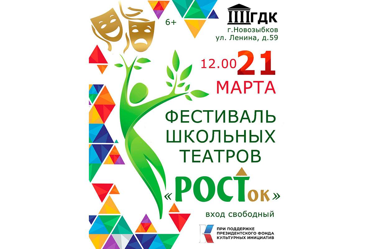 В Новозыбкове пройдет фестиваль школьных театров «Росток»