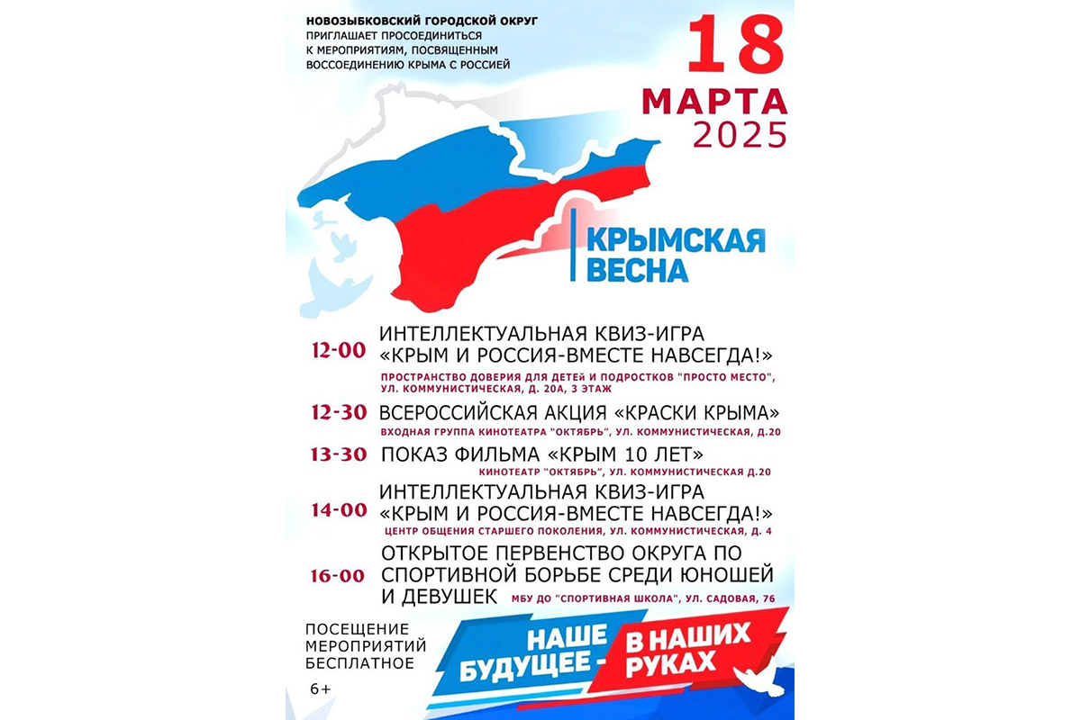 Новозыбковский округ приглашает посетить мероприятия, посвященные «Крымской весне»