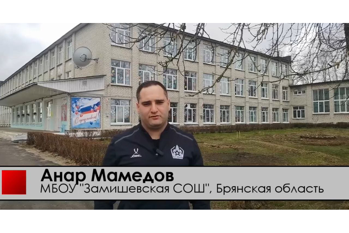 Школа Новозыбковского округа участвует во Всероссийском смотре-конкурсе «Магнит футбола»