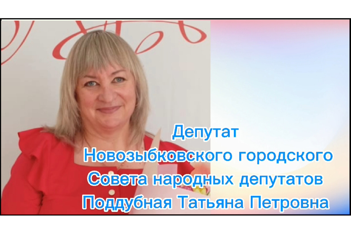 Новозыбковский депутат Татьяна Поддубная успешно работает над проектом по созданию Центра наставничества