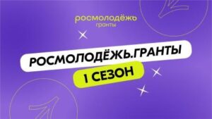 Брянцев приглашают к участию в конкурсе «Росмолодежь.Гранты 1 сезон»