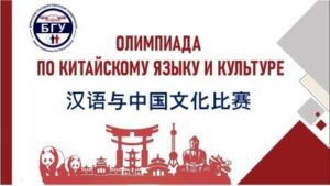 В БГУ прошла олимпиада по китайскому языку