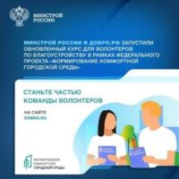 Для волонтеров Всероссийского голосования за объекты благоустройства-2025 стартовал обновленный обучающий курс