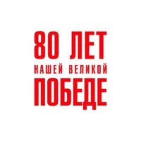 Брянцы могут присоединиться к международному проекту «80 лет нашей Великой Победе»