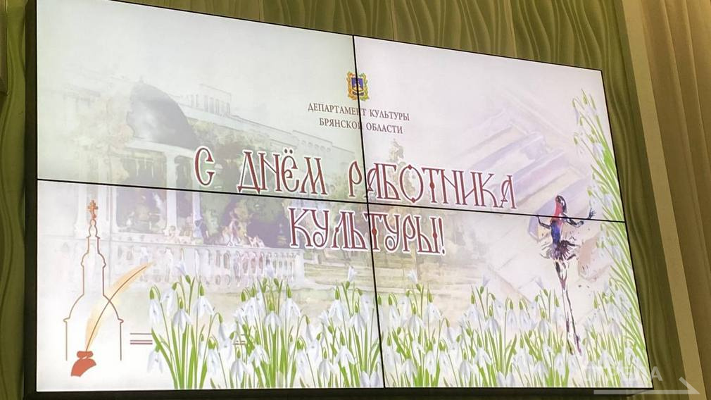 В Брянске чествовали работников культуры