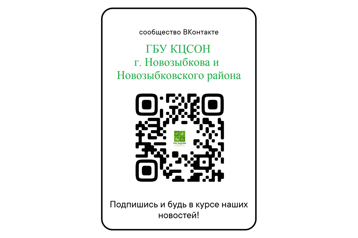 Знакомство с комплексным центром социального обслуживания Новозыбковского округа в соцсети