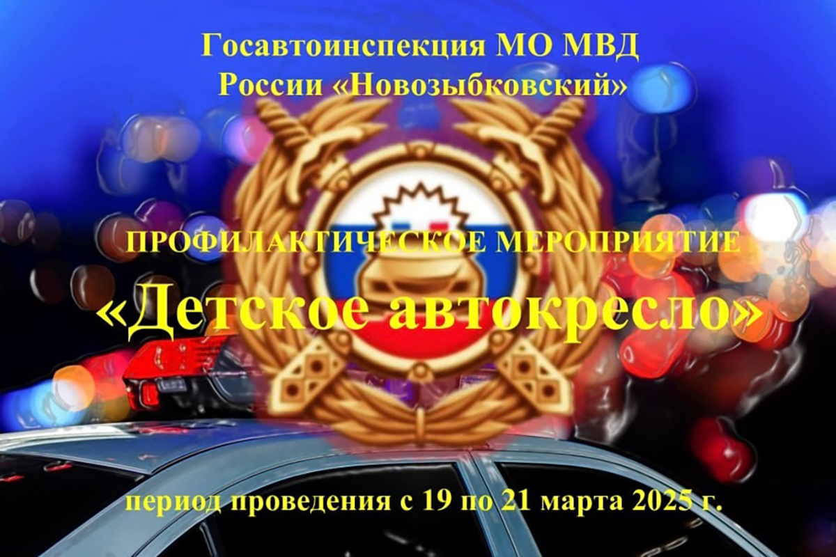 В Новозыбковском городском округе пройдет оперативно-профилактическое мероприятие «Детское автокресло»