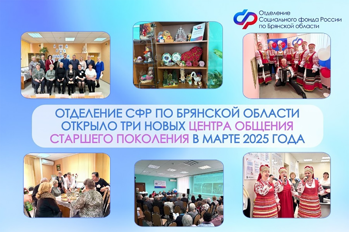На Брянщине открылись еще три Центра общения старшего поколения