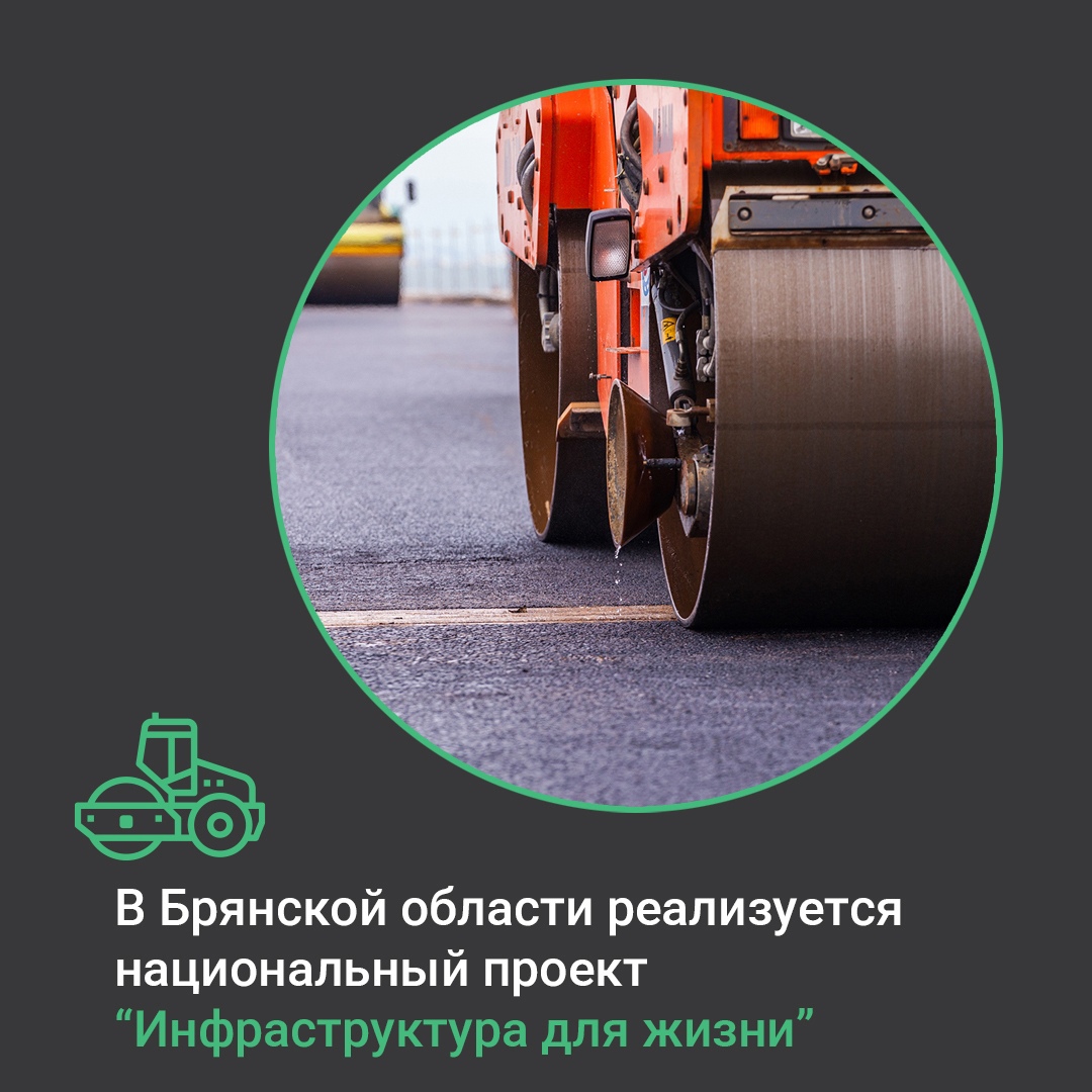 Ремонт дорог в Брянской области проводится в рамках национального проекта «Инфраструктура для жизни»