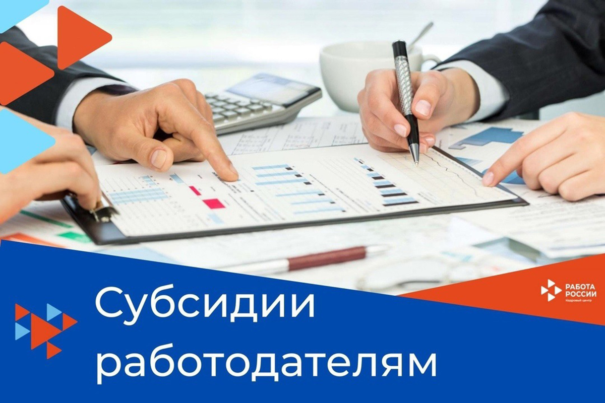 Новозыбковские работодатели имеют право на субсидию от государства