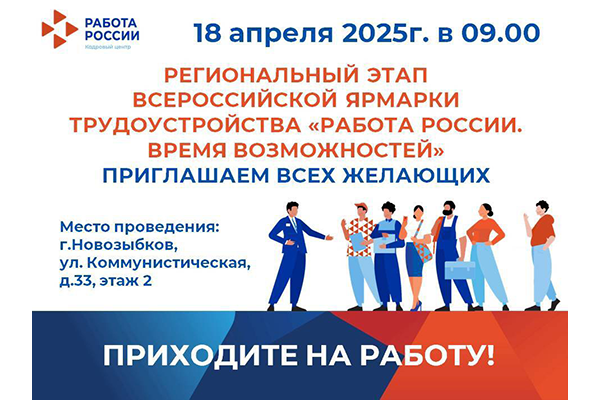 Жителей Новозыбковского городского округа приглашают на Всероссийскую ярмарку трудоустройства