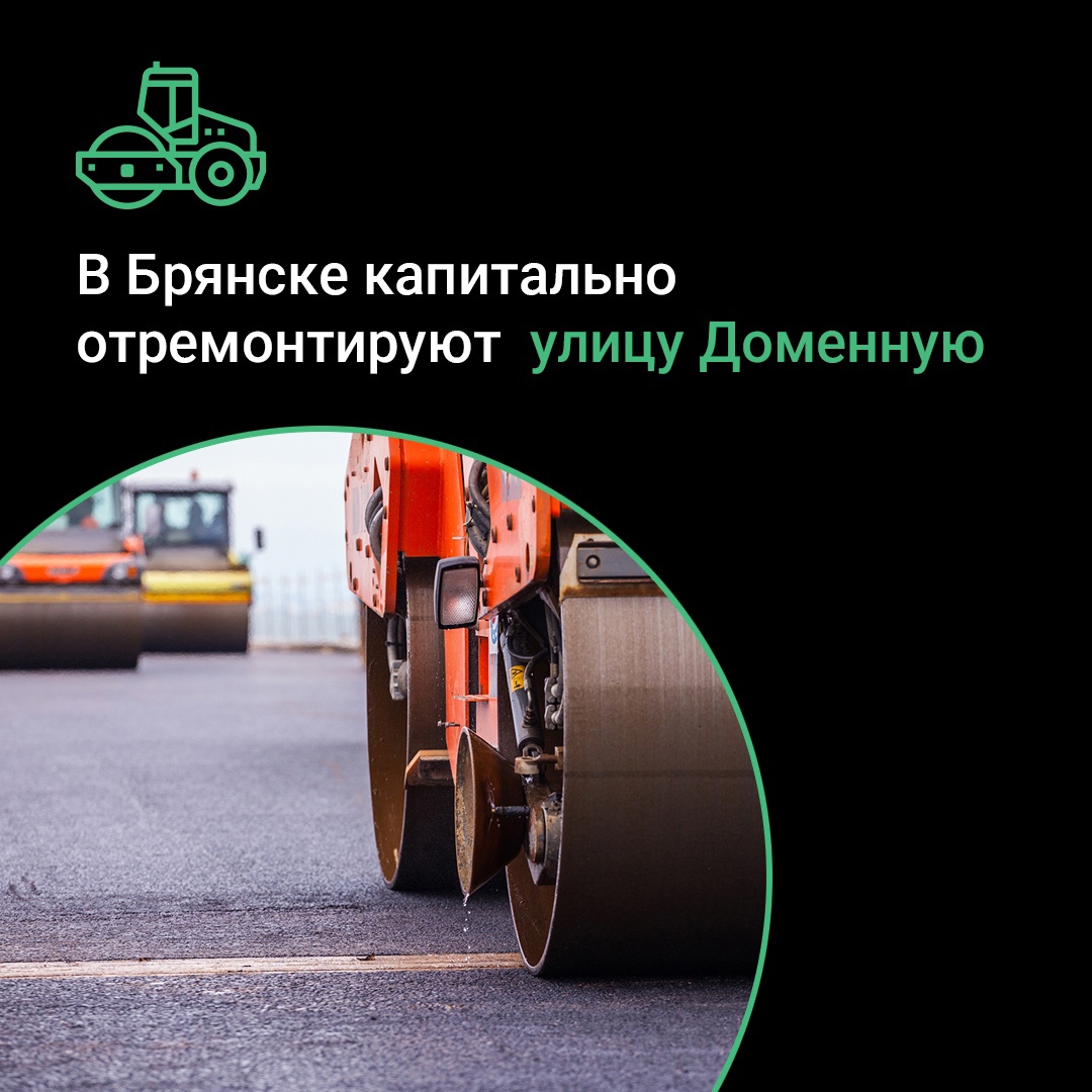 В Бежицком районе Брянска капитально отремонтируют автодорогу по улице Доменной