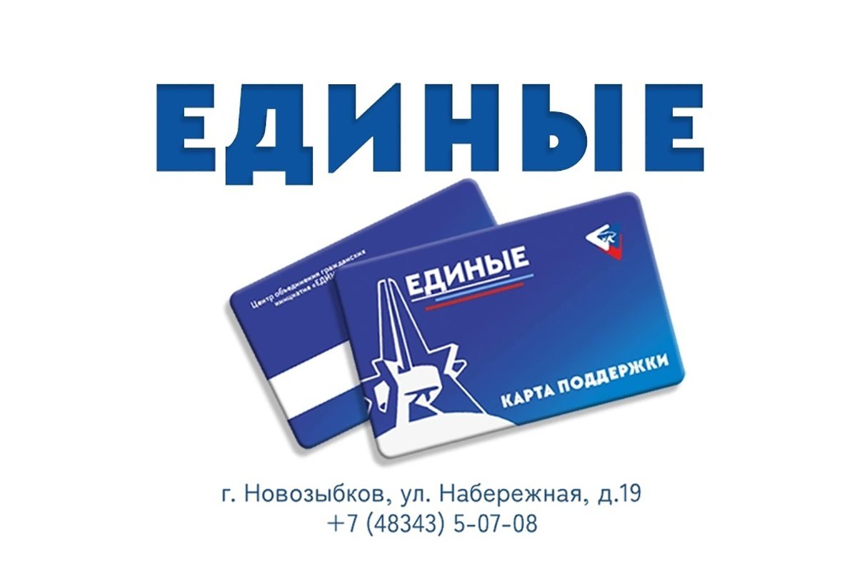 Участники СВО Новозыбкова могут оформить карту «Единая»