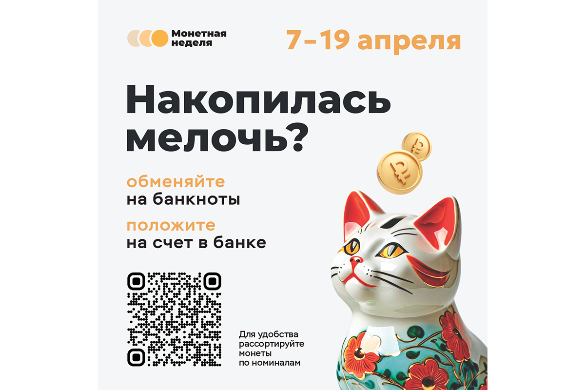 Мелочь на обмен: стартует «Монетная неделя»